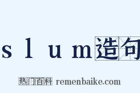 slum造句是什么意思的图片